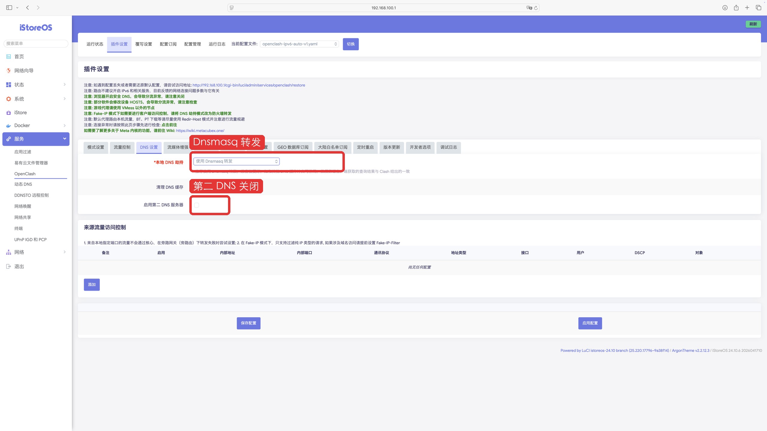 OpenClash DNS 设置：使用 Dnsmasq 转发，关闭第二 DNS